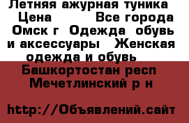 Летняя ажурная туника  › Цена ­ 400 - Все города, Омск г. Одежда, обувь и аксессуары » Женская одежда и обувь   . Башкортостан респ.,Мечетлинский р-н